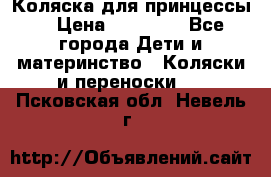 Коляска для принцессы. › Цена ­ 17 000 - Все города Дети и материнство » Коляски и переноски   . Псковская обл.,Невель г.
